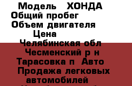  › Модель ­ ХОНДА › Общий пробег ­ 20 000 › Объем двигателя ­ 2 › Цена ­ 80 000 - Челябинская обл., Чесменский р-н, Тарасовка п. Авто » Продажа легковых автомобилей   . Челябинская обл.